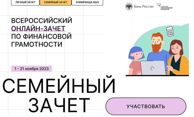 Всероссийский онлайн-зачет по финансовой грамотности.