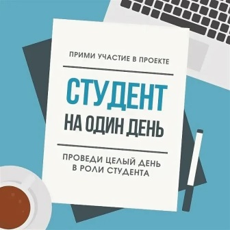 «Студент на один день».